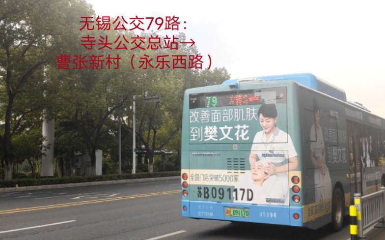 【无锡公交pov-8】无锡公交79路:寺头公交总站→曹张新村(永乐西路)