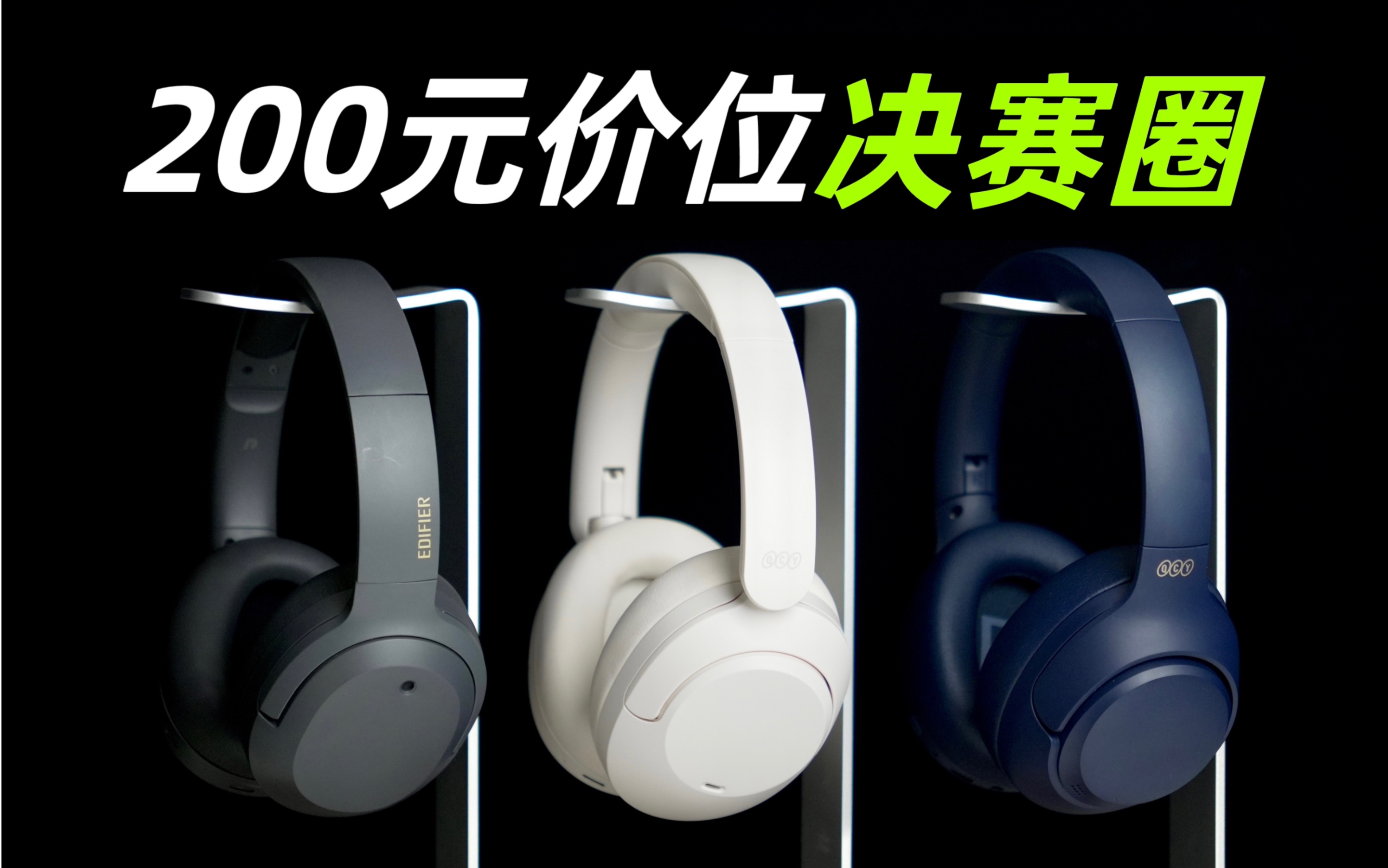 [图]【30天深度横评】QCY H3/H4/漫步者W820NB双金标版体验报告：谁是卷王之王？