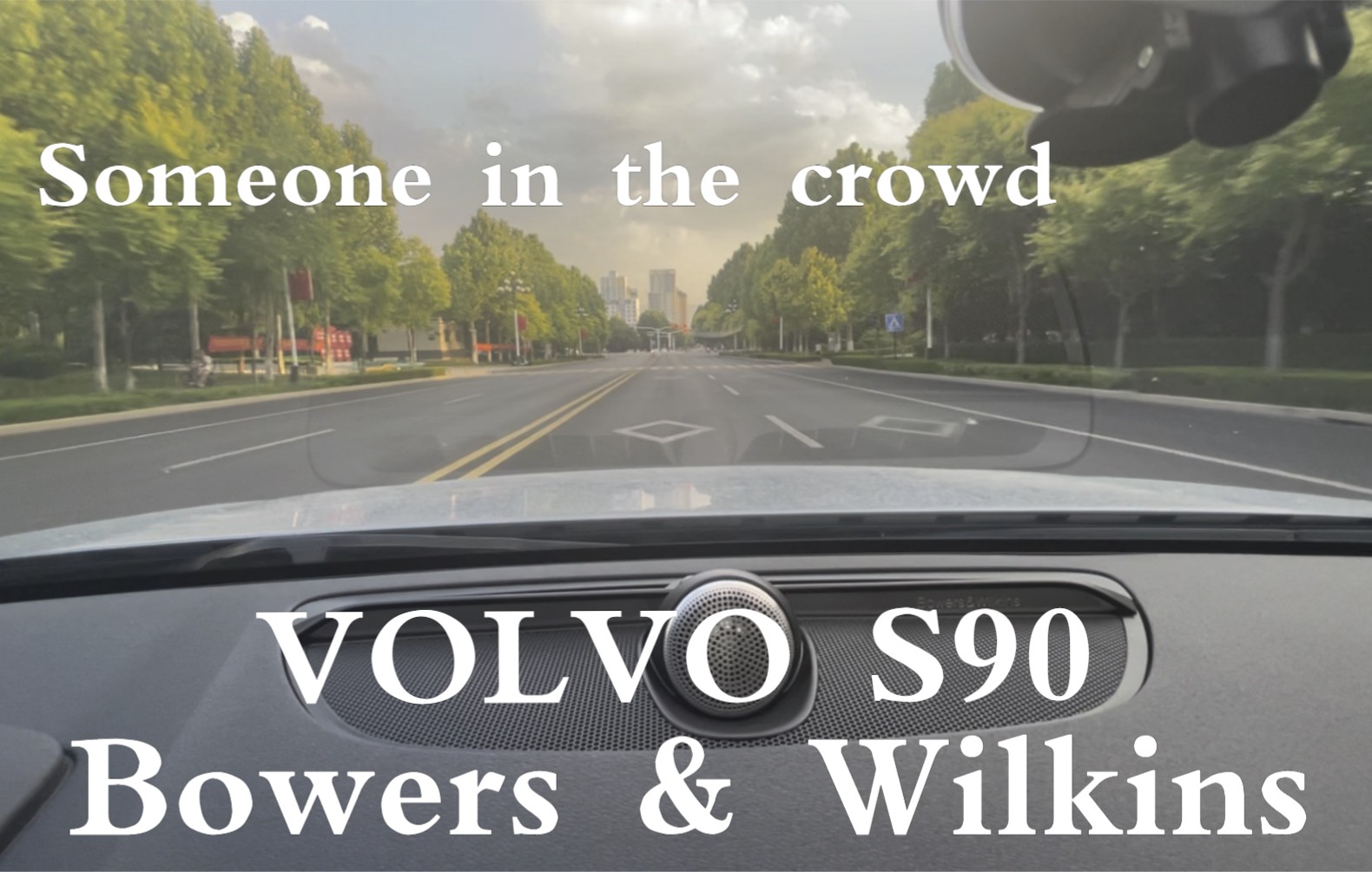someoneinthecrowd沃尔沃s90宝华韦健