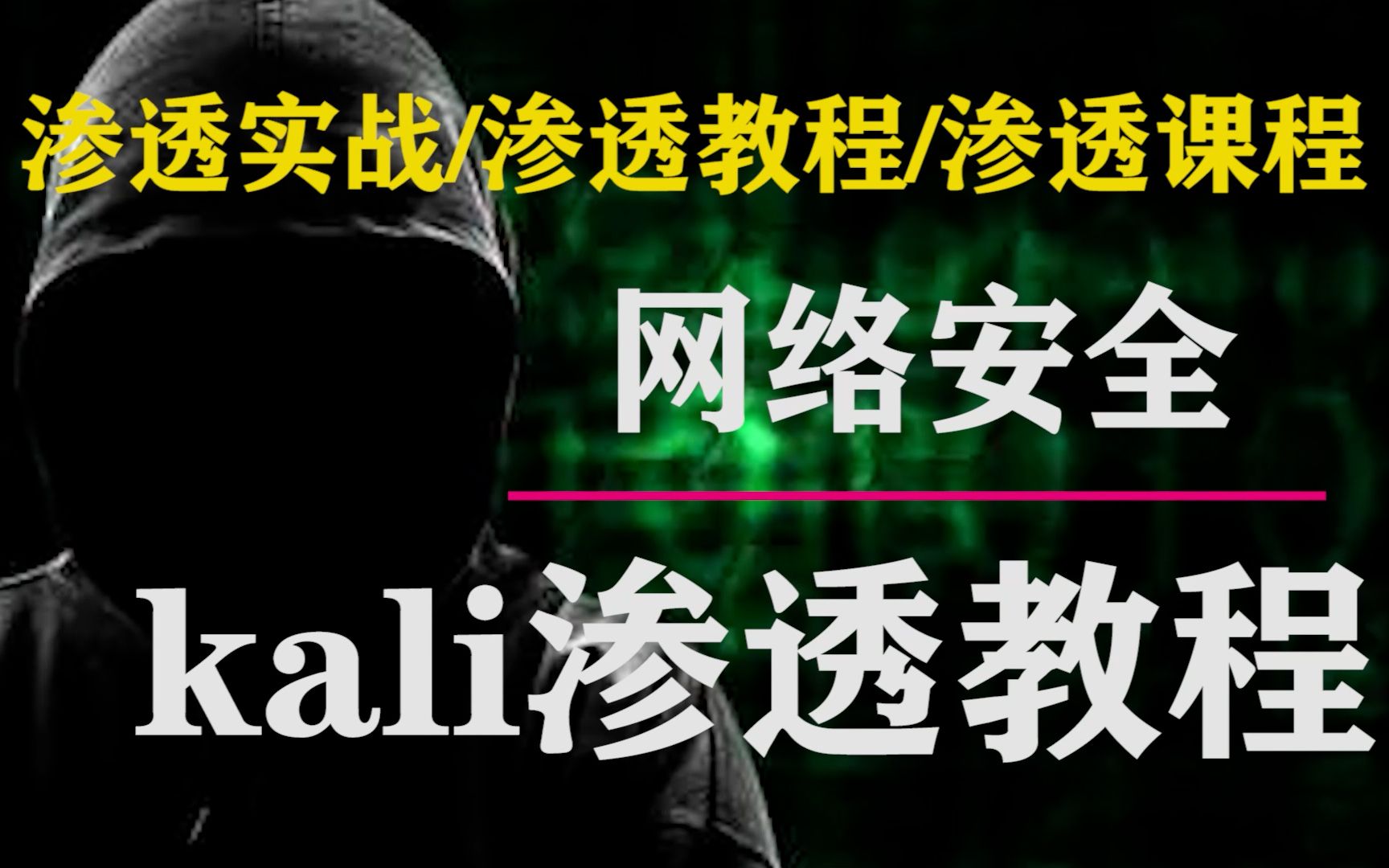 【KALI教程】 入门教程系列#kali系列kali教程/kali实战/kali课程哔哩哔哩bilibili