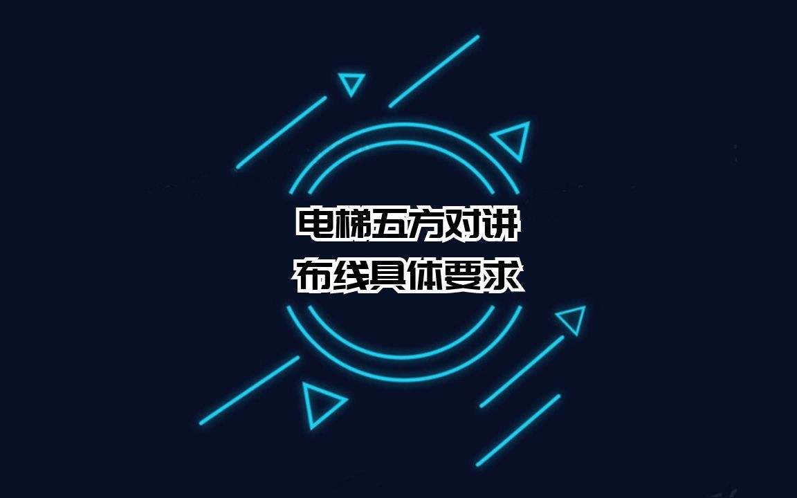 电梯五方对讲布线具体要求哔哩哔哩bilibili