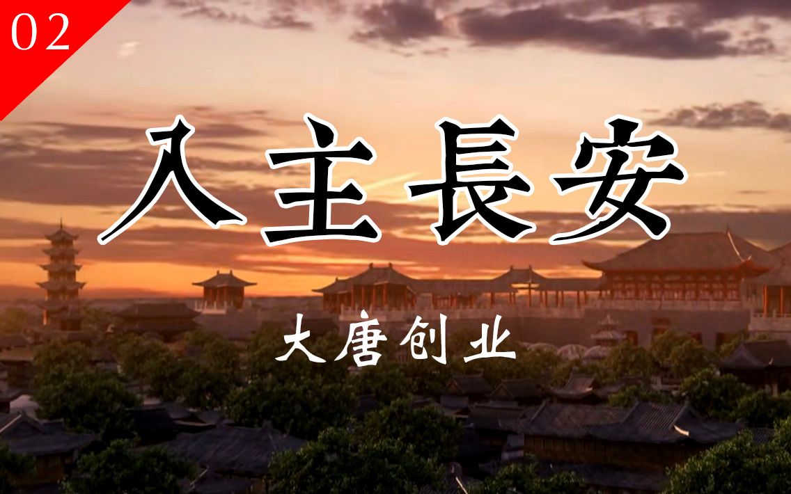 【大唐创业 02】入主长安——霍邑之战、围攻河东、收降关中,李唐奠定开国基业哔哩哔哩bilibili