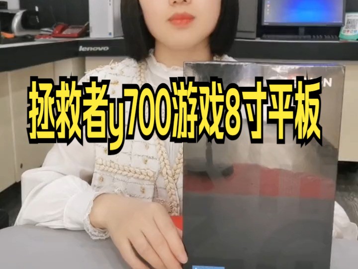 开箱开箱 拯救者y700游戏8寸平板哔哩哔哩bilibili