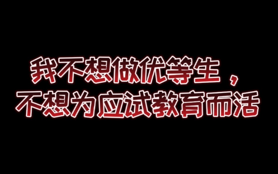 可是我真的不想成为应试教育的奴隶啊...【自由需要代价】【看待应试教育】哔哩哔哩bilibili