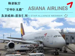 Télécharger la video: 韩亚航空“空中巨无霸”空客A380一起看看世界上最大的客机体验如何！