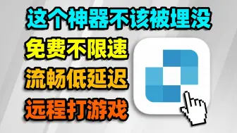 下载视频: 超低延迟，永久免费！这款远程控制软件真的神中神！【如舟说】连连控AskLink