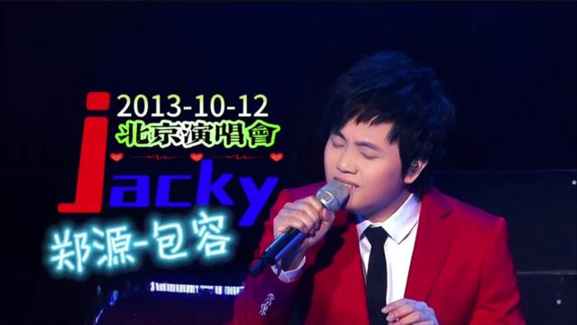 [图]郑源 包容【2013 10 12郑源“源来有你”北京演唱会】  🎶2013年10月12日，在北京工人体育馆的舞台上，郑源演唱的那首《包容》依旧动人心弦。🎵