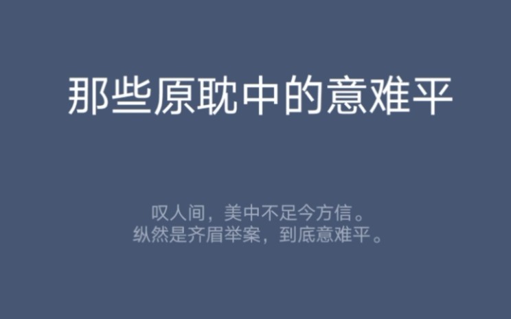 那些原耽中的意难平你要相信每一个令你意难平的结局其实也许是他们力