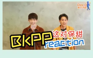 Video herunterladen: 【BKPP|reaction】拉完全不了解泰娱的朋友看BKPP，久仰大名果不其然，这对保甜！让人羡慕至极啊！！pp真的好貌美！