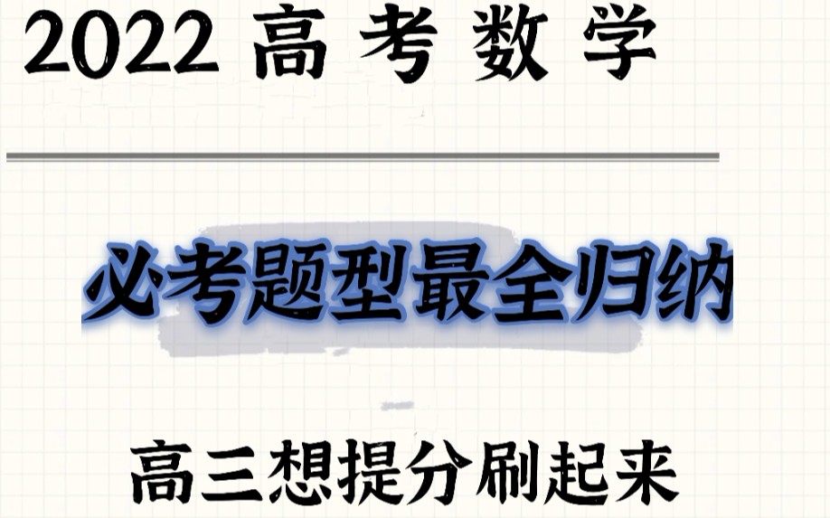 2022高考数学必考题型最全归纳,高三提分刷起来!哔哩哔哩bilibili