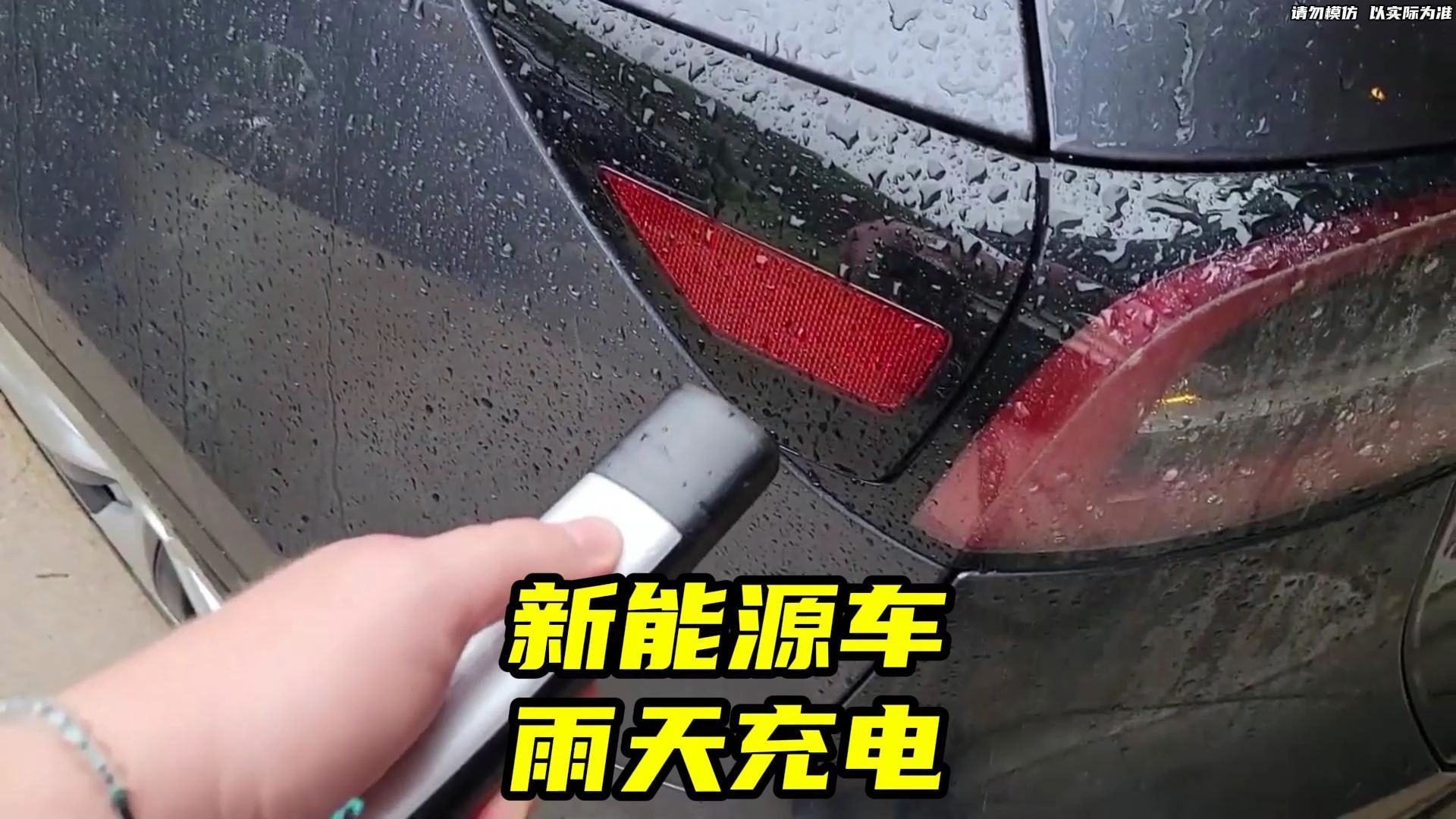 新能源车下雨天可以充电吗?雨淋是否会漏电?哔哩哔哩bilibili