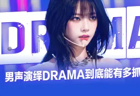 Download Video: 【aespa】我就说《drama》是首男团歌吧？男团嗓打开真是太合适啦！