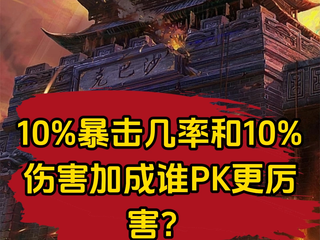 传奇10%暴击几率和10%伤害加成谁pk更厉害?热血传奇