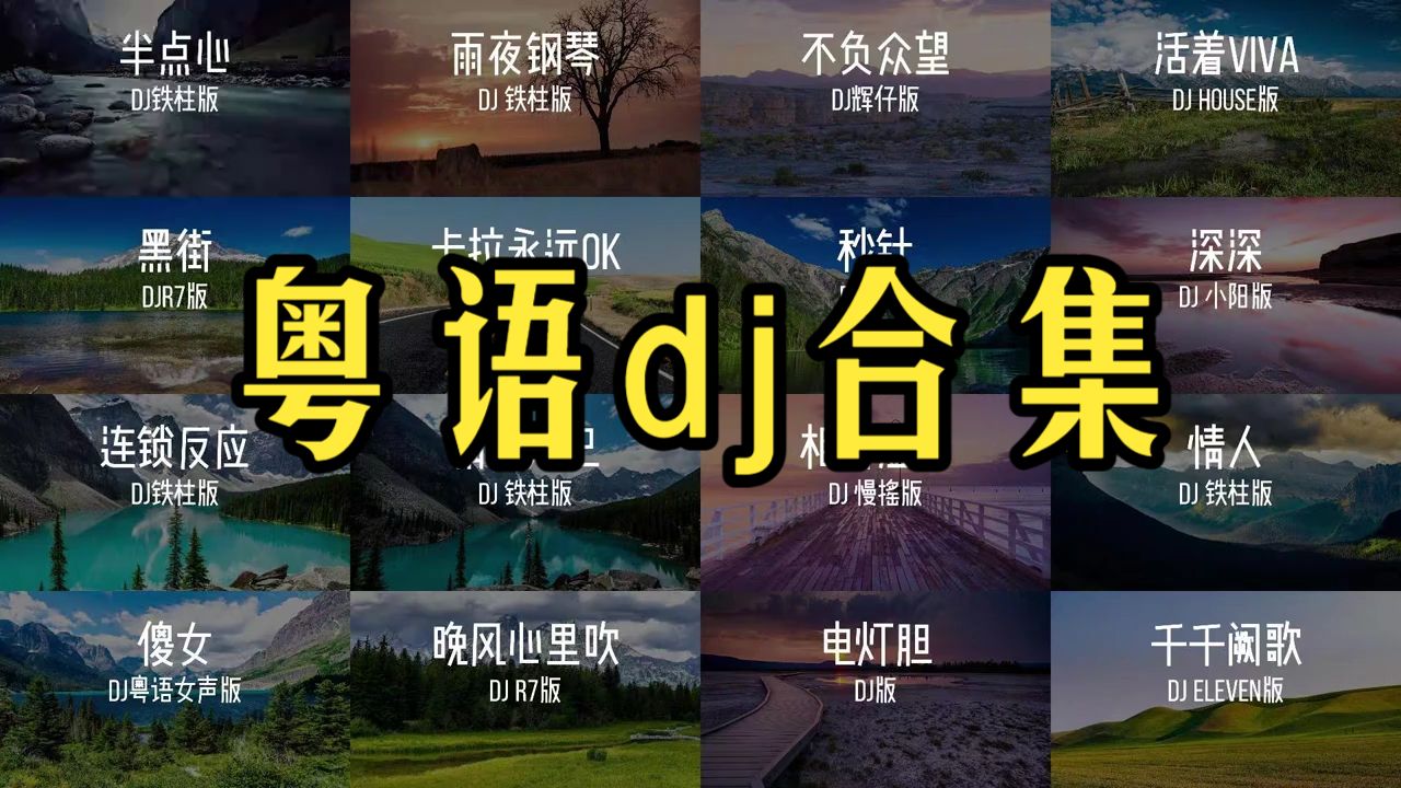 粤语dj合集来了，还是老歌配dj好听