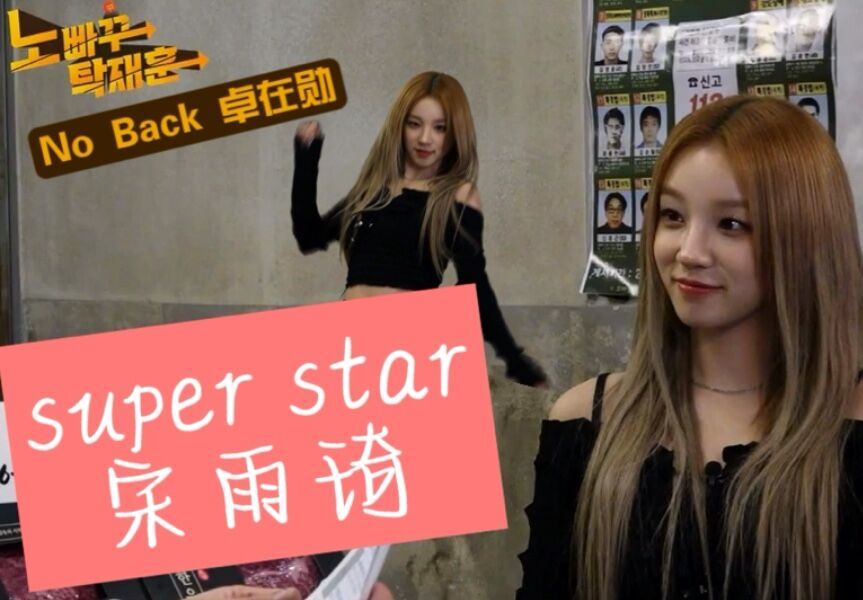 [图]【琦吧中字】NO BACK卓在勋EP.89 【宋雨琦】Super Star 自信掀翻全场~