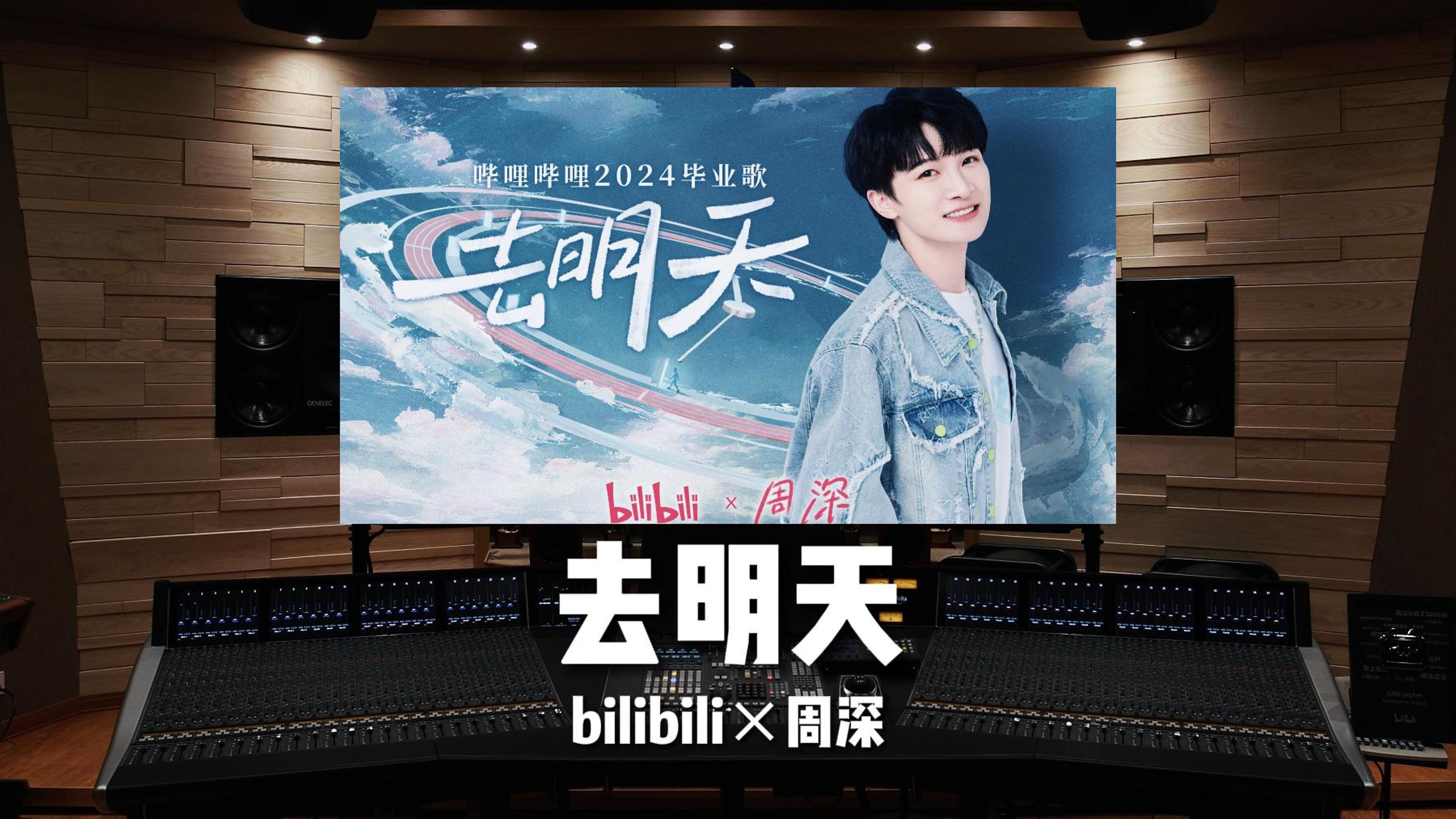 [图]高考加油！百万级录音棚听2024毕业歌《去明天》｜bilibili×周深