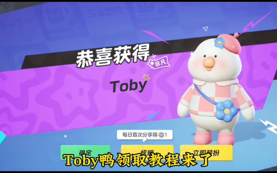 元梦新时装toby鸭领取教程来了