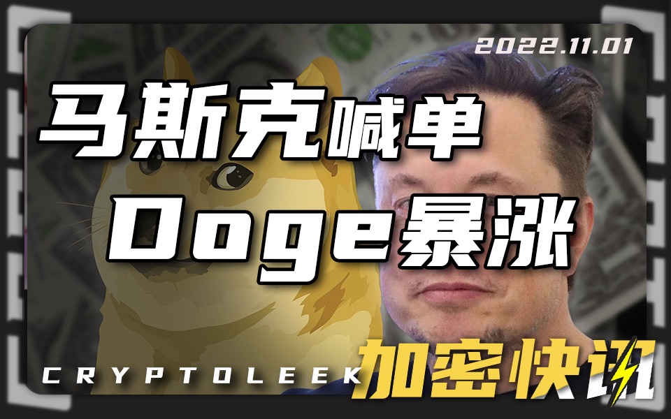 [图]【加密快讯】BTC白皮书发布14周年·马斯克担任Twitter董事后喊单Doge·火币孙宇晨支持香港加密Web3·美股三大股指下跌/第207期