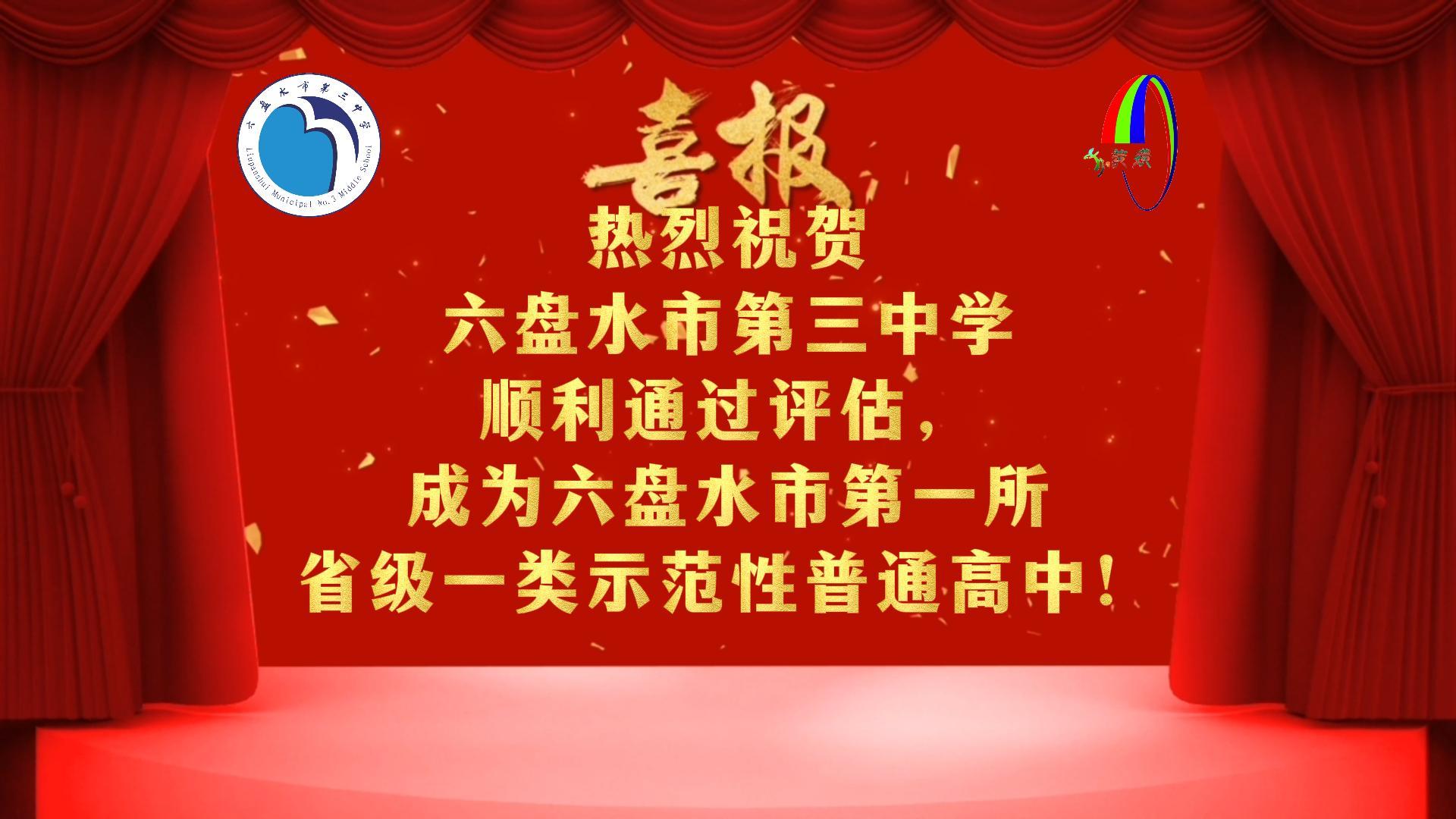 六盘水市第三中学成为六盘水市第一所省级一类示范性普通高中哔哩哔哩bilibili