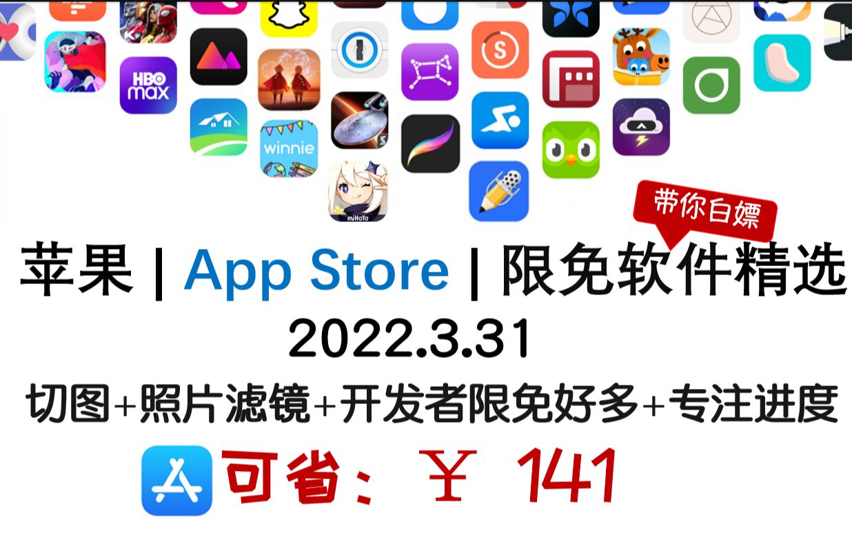 苹果| App Store 限免日报【3.31】可省141元 切图+照片滤镜+开发者限免好多+专注进度 【ios限免】【mac软件限免】哔哩哔哩bilibili