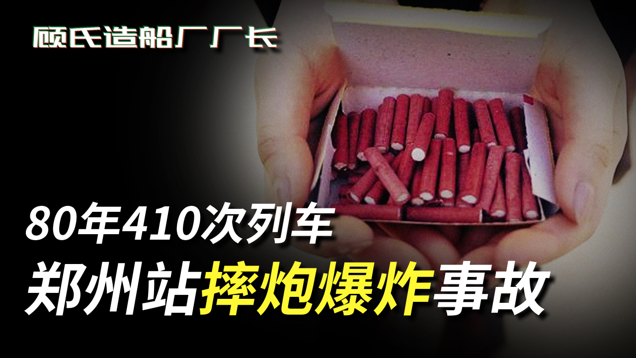 一整包摔炮爆炸的威力,记80年410次旅客列车郑州站爆炸事故哔哩哔哩bilibili