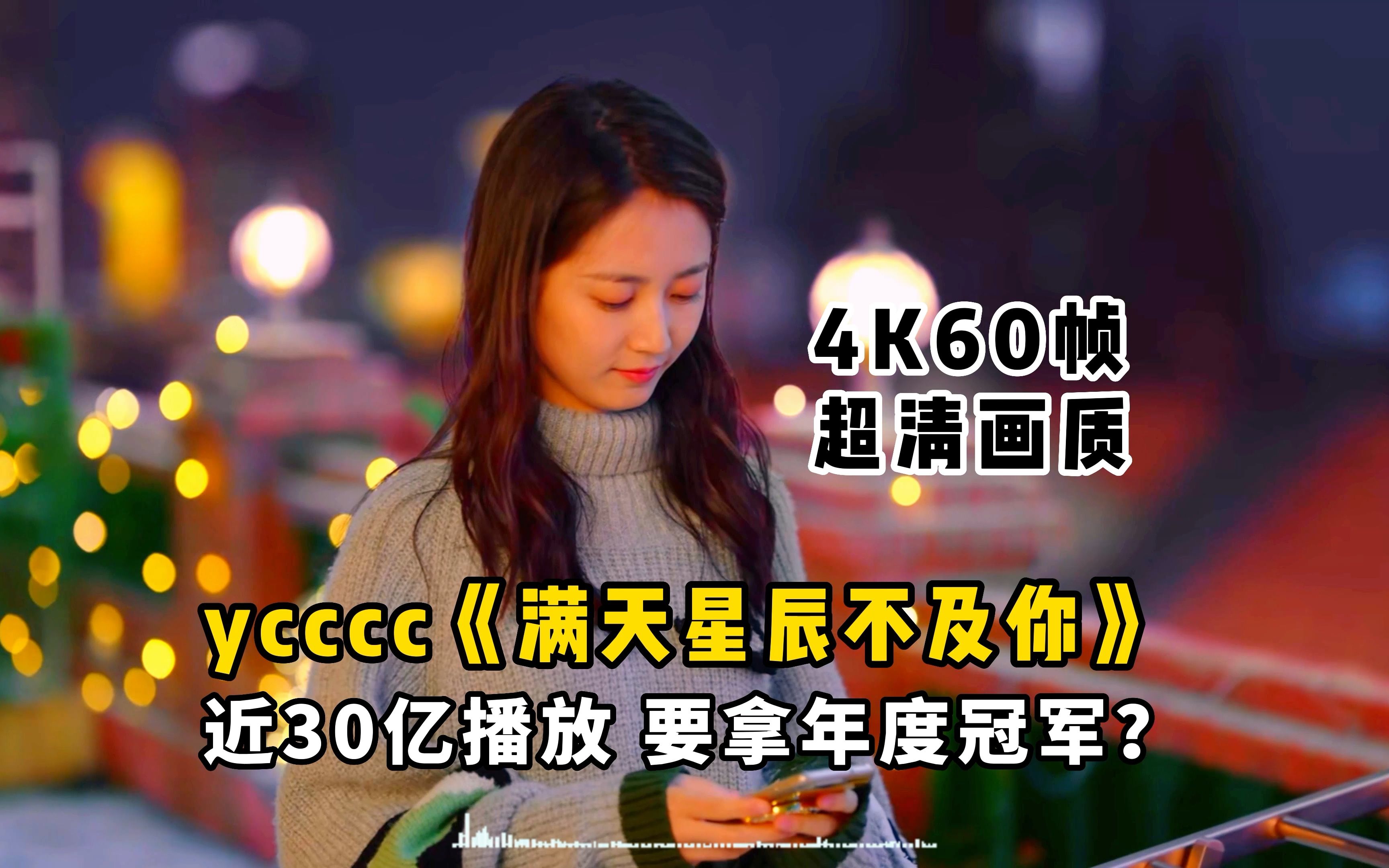 [图]ycccc《满天星辰不及你》无损音质完整版超时空罗曼史混剪MV，30亿播放，要拿年度冠军？