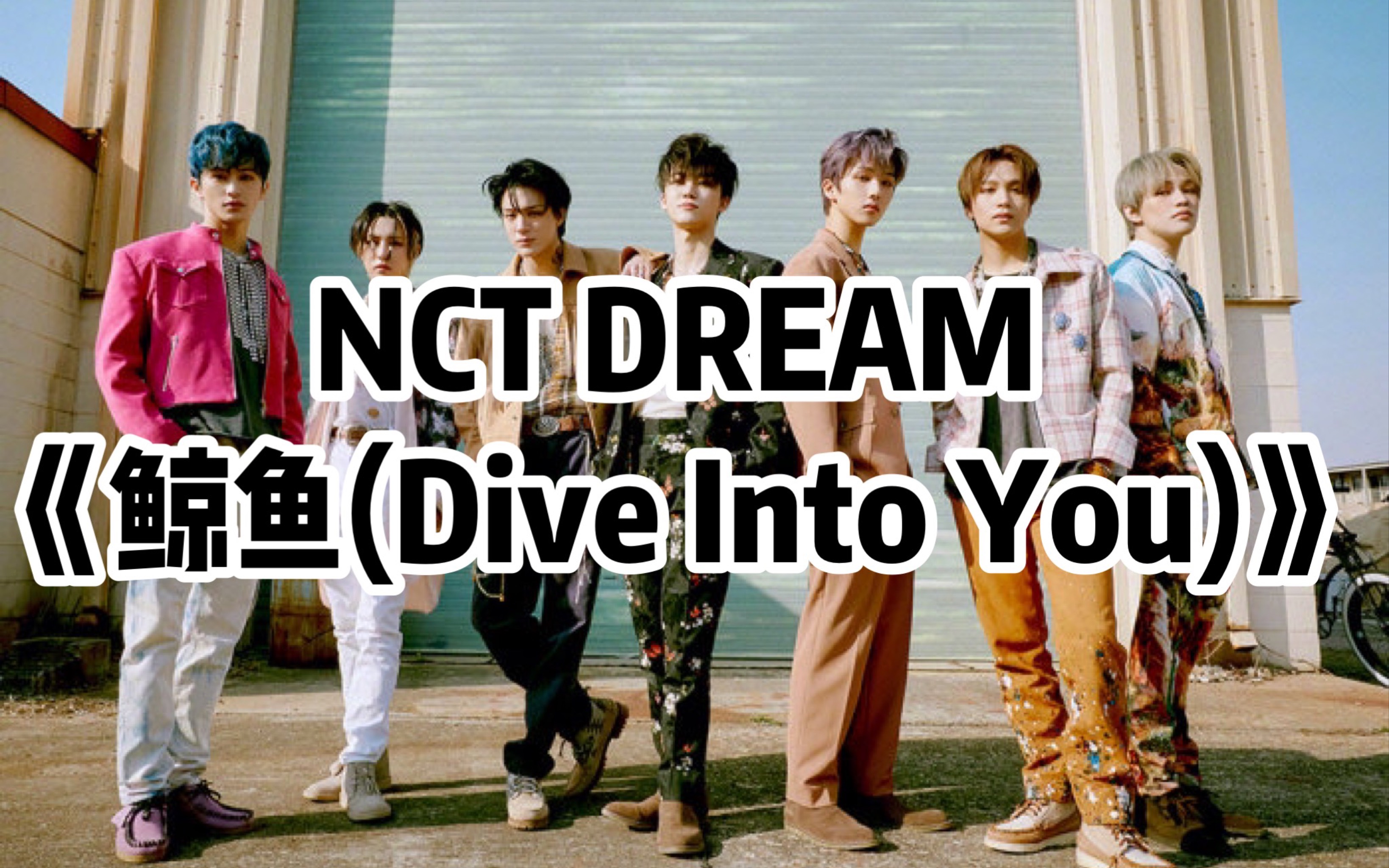 [图]全站最快5分钟学唱NCT DREAM《鲸鱼(Dive Into You)》