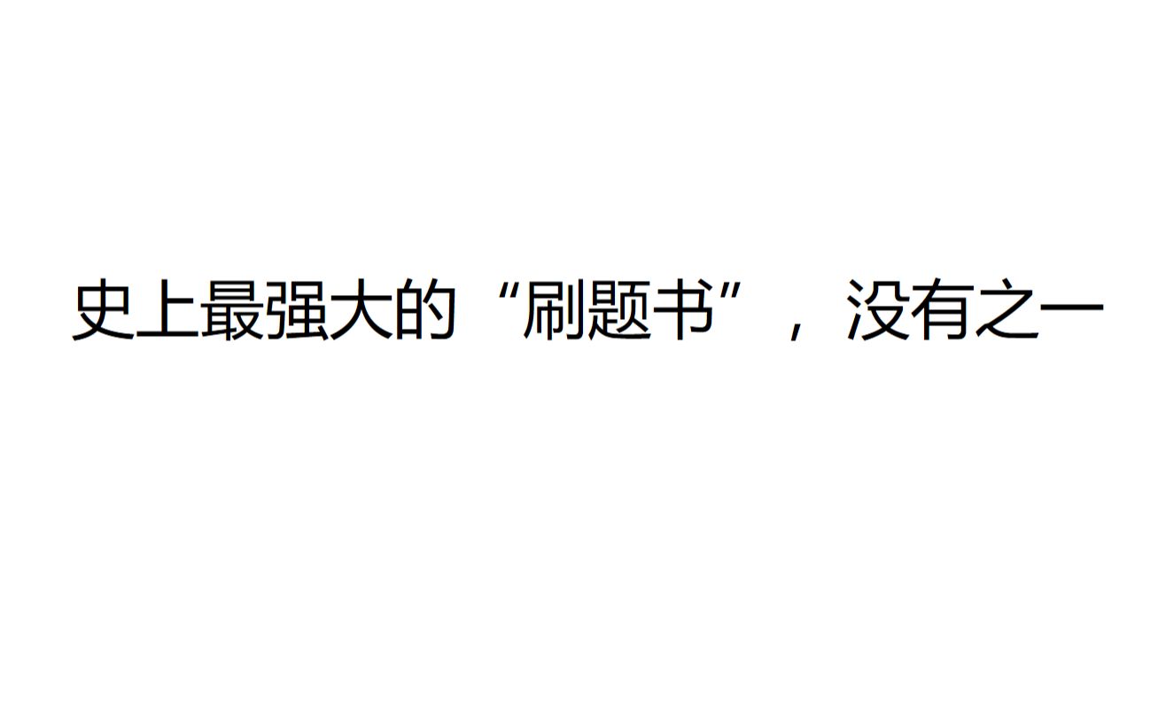 【高考】【刷题】如何将网上题库变成高考提分大杀器哔哩哔哩bilibili