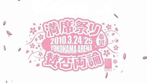 Akb48 満席祭り希望賛否両論第3公演 中日字幕 哔哩哔哩