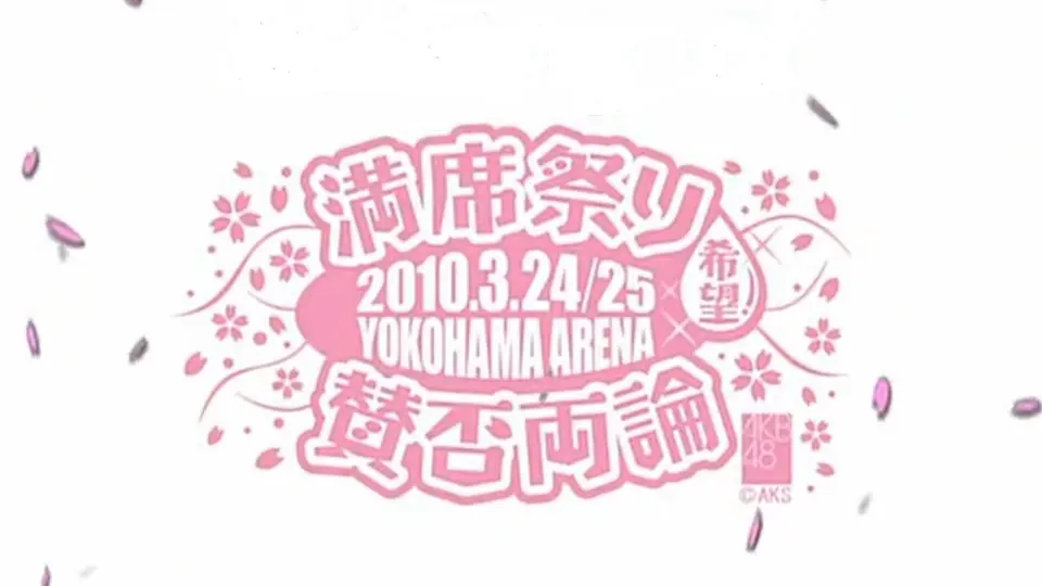 AKB48 満席祭り希望 賛否両論 第3公演（中日字幕）