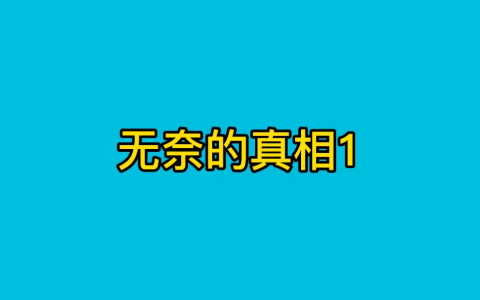 [图]《无奈的真相》悬疑推理小说，版权问题只能更三集，后续看主页。。。。。