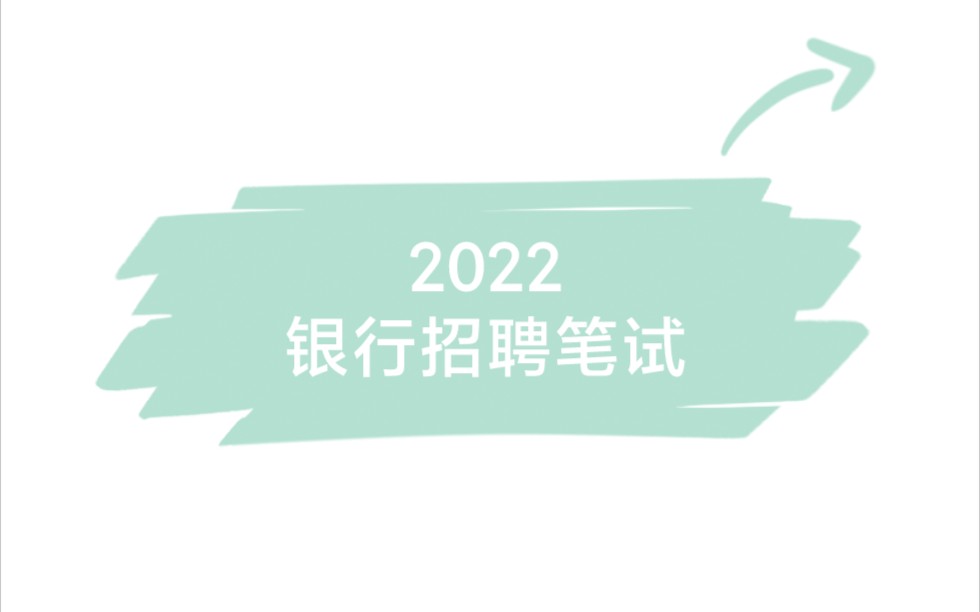 2022商业银行秋招课程(中国银行+工商银行+华夏银行+建设银行+招商银行+光大+中信+浦发银行+民生银行+交通银行+邮政储蓄银行)哔哩哔哩bilibili