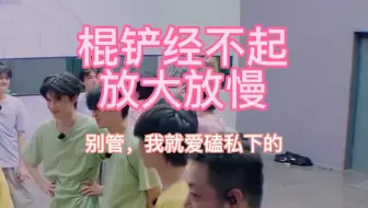【棍铲/朱苏】四公棍活泼的不像样了，我都忘记他们离过婚了