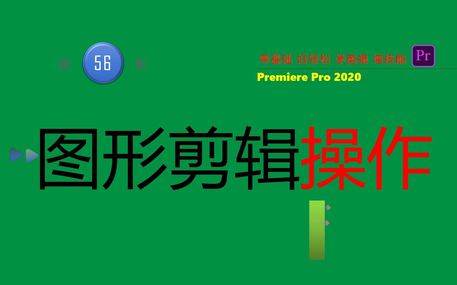 [premiere视频编辑教程] 第56集 图形剪辑操作 优秀UP主之必须|影视梦工厂| 全网免费PR剪辑教程哔哩哔哩bilibili