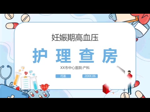 妊娠期高血压护理查房PPT模板哔哩哔哩bilibili