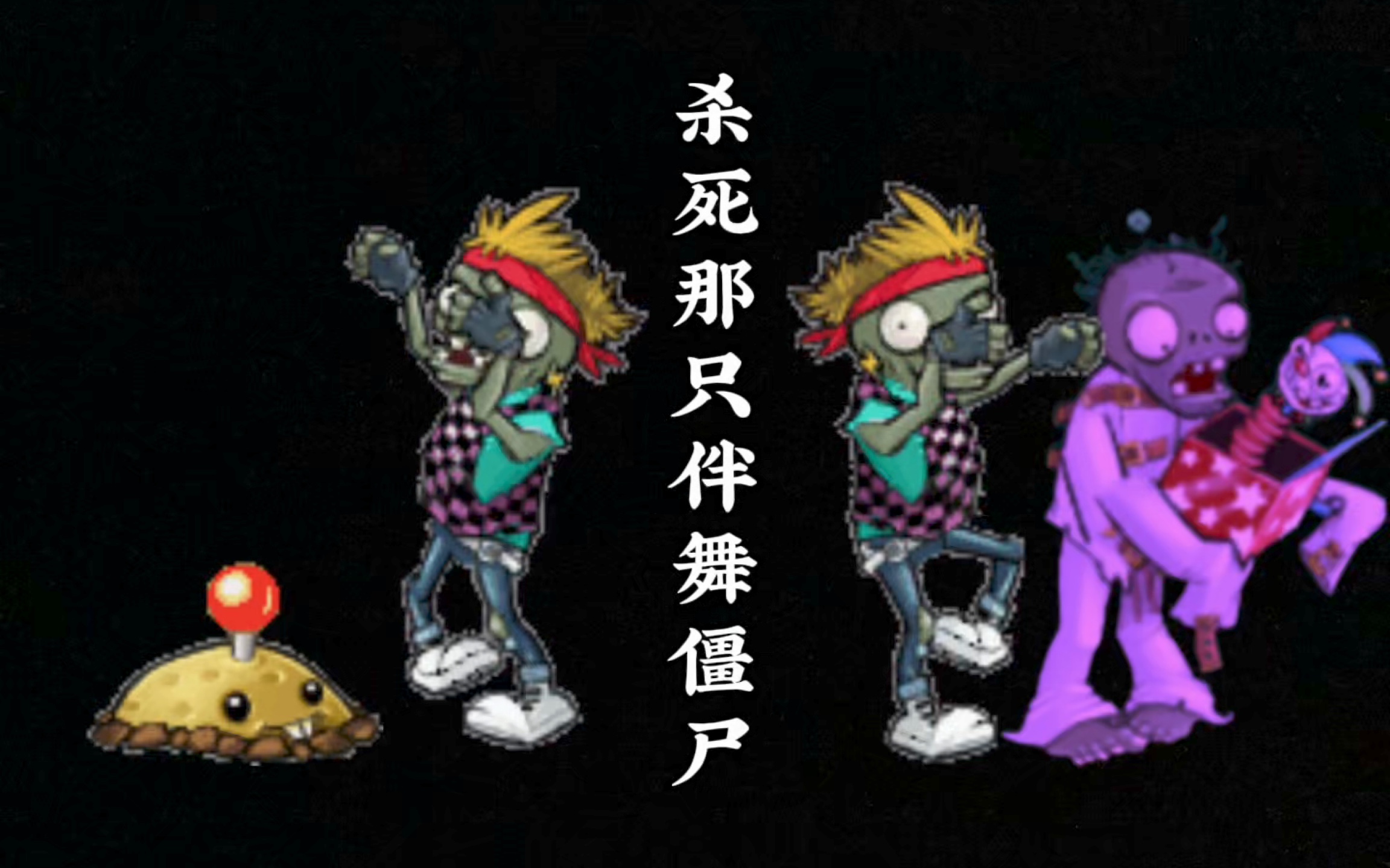 杀死那只伴舞僵尸