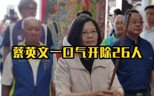 Video herunterladen: 蔡英文一口气开除26人