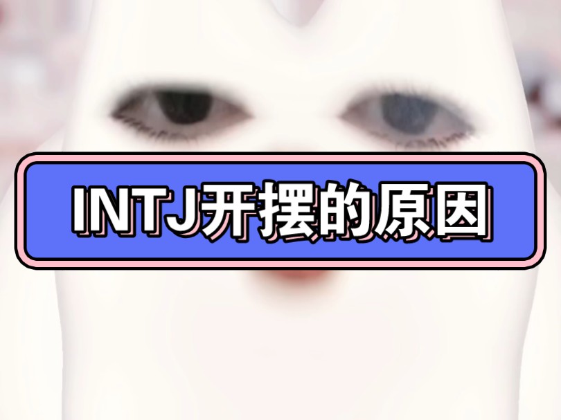 INTJ为什么开摆?你好,这里是INTFPJ哔哩哔哩bilibili