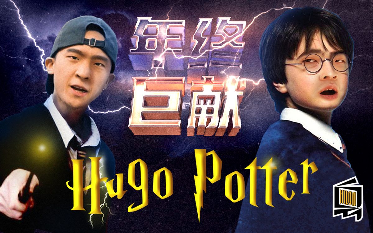 [图]今个圣诞不太冷，Hugo potter陪你过