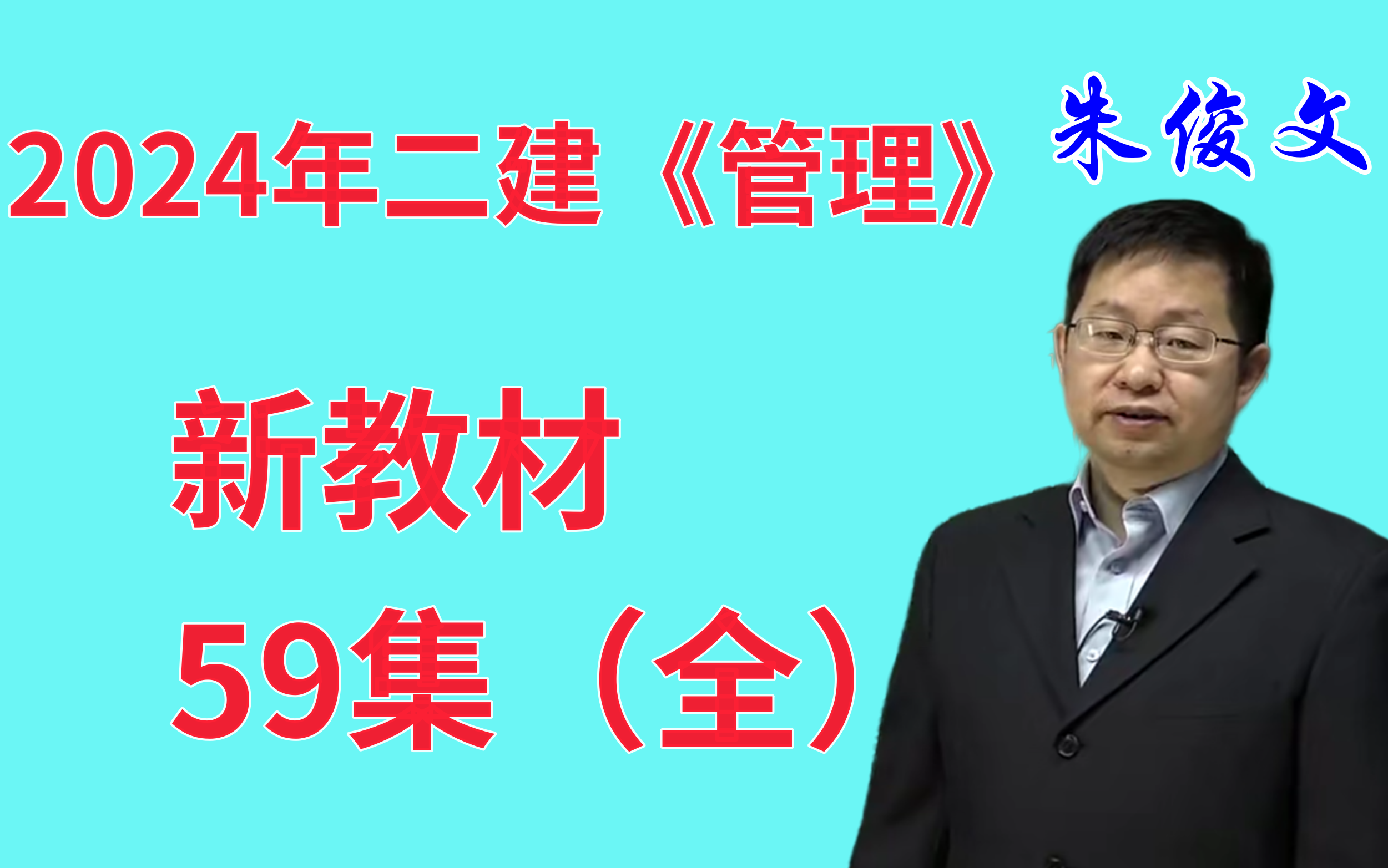【59集全】2024年二建管理二级建造师施工管理精讲班冲刺习题密训押题