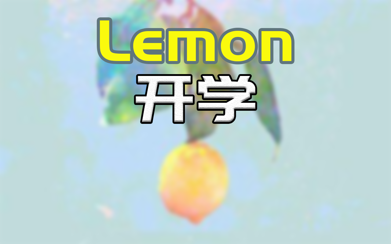 [Lemon]开学版 | 没写完作业的还不进来看?哔哩哔哩bilibili