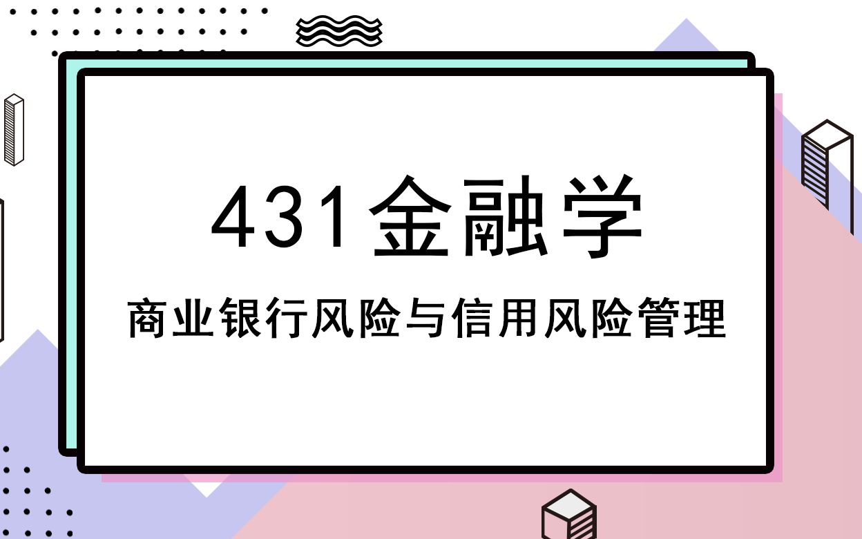 首都经济贸易大学考研知识431金融学商业银行风险与信用风险管理哔哩哔哩bilibili