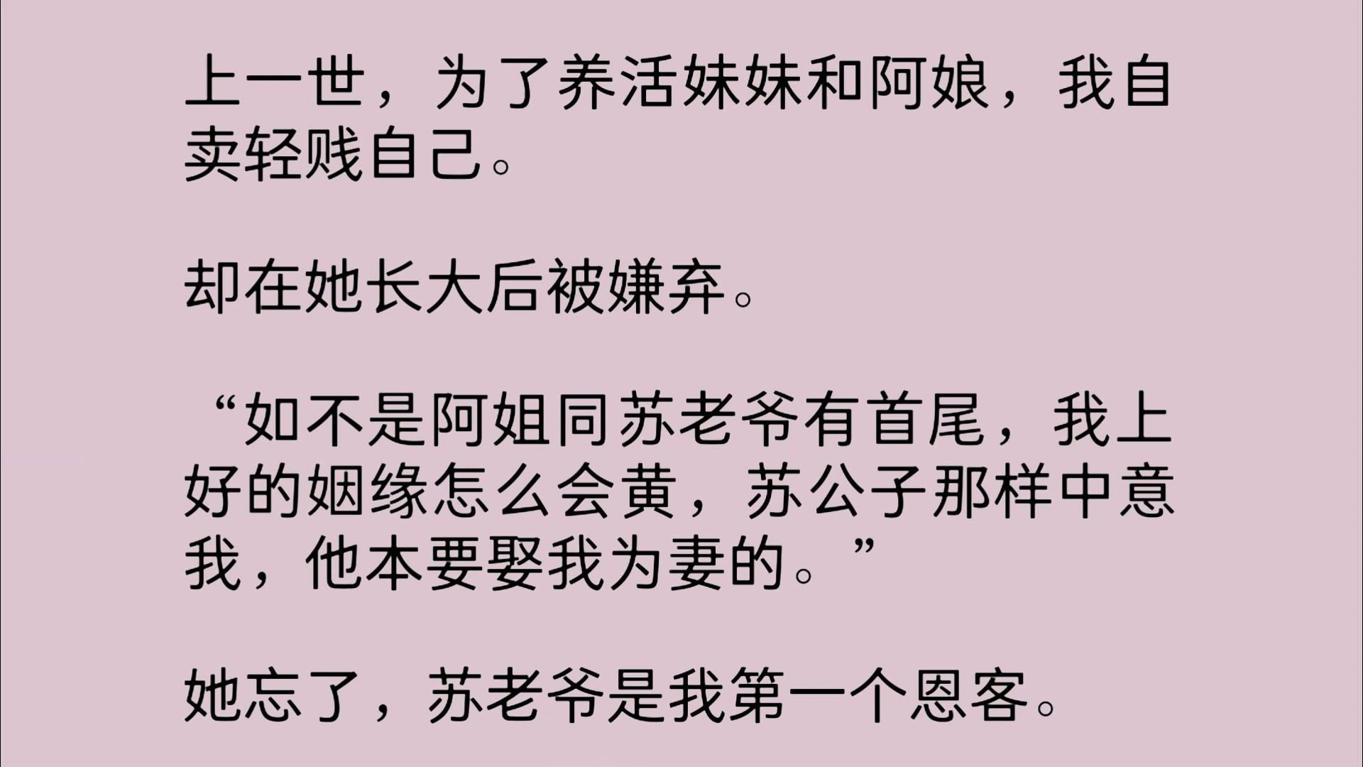 [图]前世，为了家人生计，我自卖轻贱自己。却在她长大后被嫌弃。“如不是阿姐同苏老爷有首尾，我上好的姻缘怎么会黄，苏公子那样中意我，他本要娶我为妻的。”