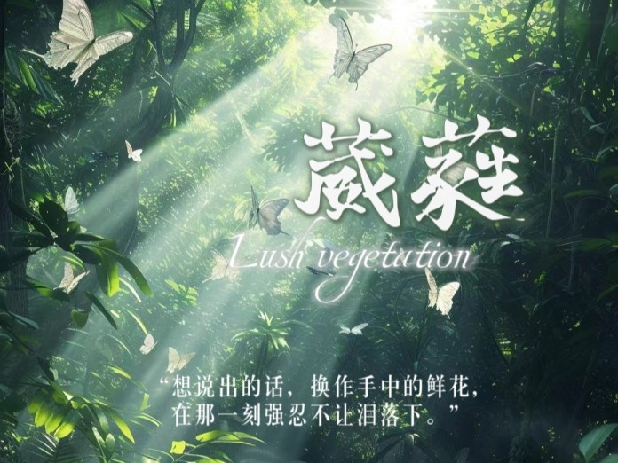 张泽禹出道企划暨张泽禹公开六周年应援曲《葳蕤》(lush vegetation) | 你要不动声色地长大,然后万丈光芒地出发.哔哩哔哩bilibili