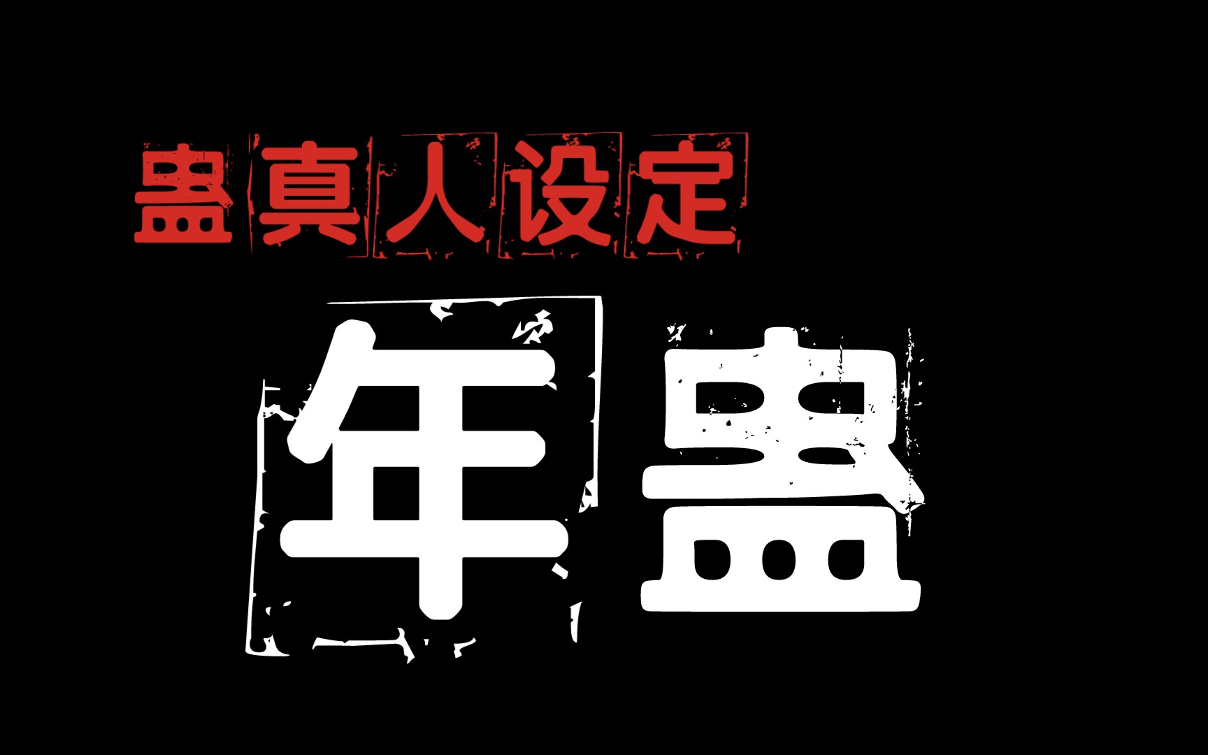 【蛊真人设定】人祖传之年蛊:啊,这是方源哥哥炼的蛊……哔哩哔哩bilibili