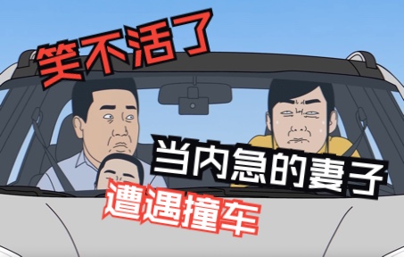 [图]《韩语搞笑动画》笑不活了！当内急的妻子遭遇撞车