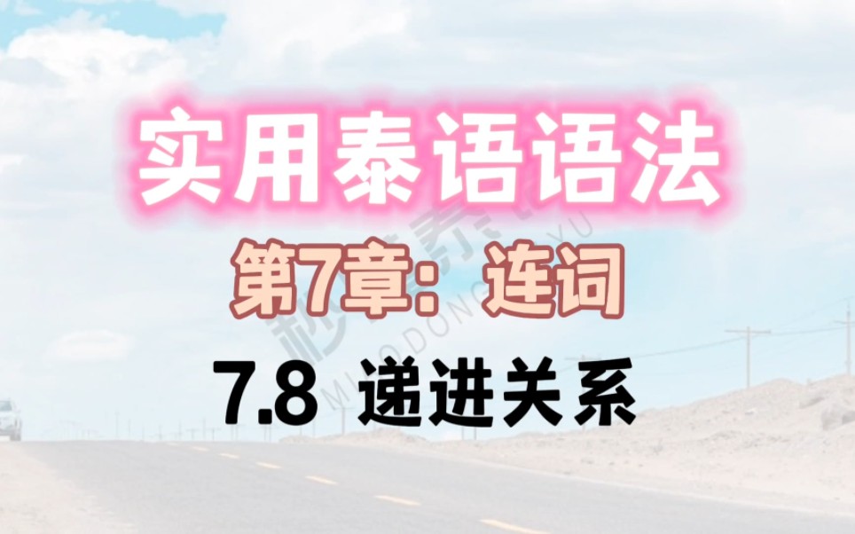 实用泰语语法(第7章:连词)7.8 递进关系哔哩哔哩bilibili