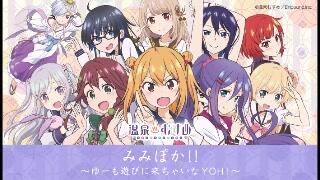 温泉女孩呈现的web广播mimipoka 和结一块来玩吧ｙｏｈ 第08回 哔哩哔哩 Bilibili