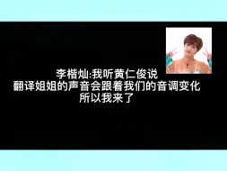 下载视频: 楷灿:我听黄仁俊说，翻译姐姐的声音会随着我们的音调变化所以我来了