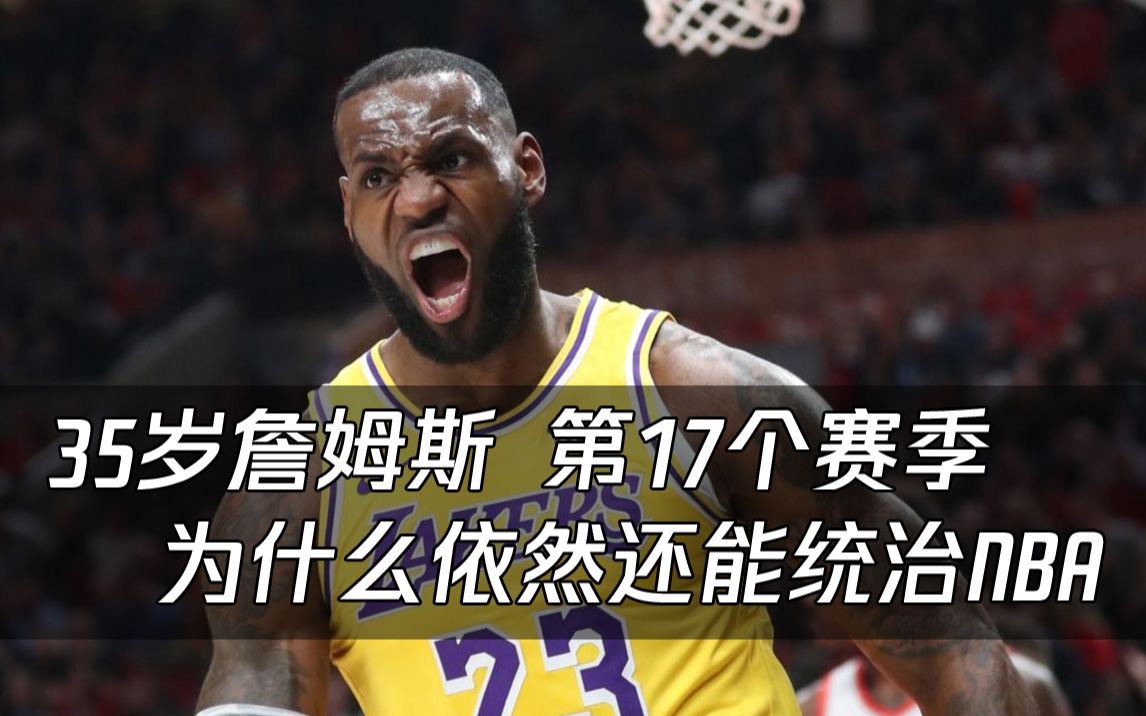 35岁詹姆斯为何还能统治NBA?这项超能力是老詹最秘密武器哔哩哔哩bilibili